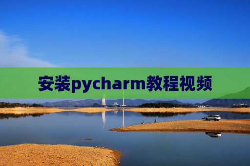 安装pycharm教程视频