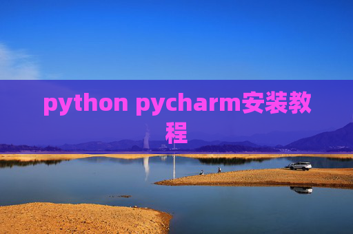 python pycharm安装教程