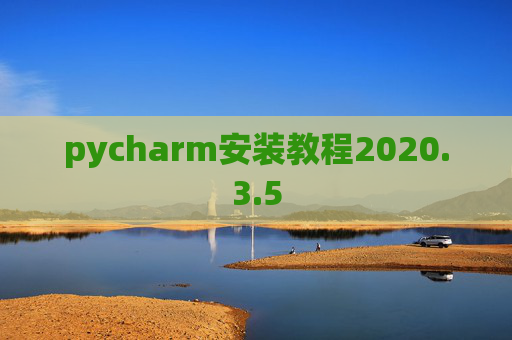 pycharm安装教程2020.3.5